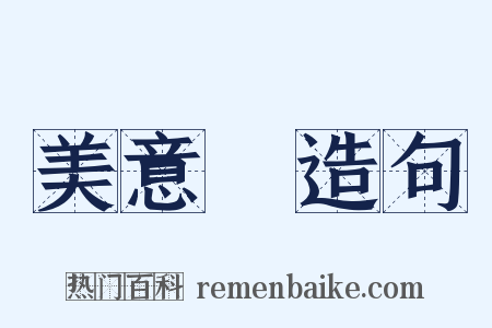 美意識造句是什么意思的图片